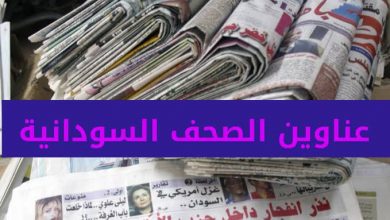 المسار نيوز أبرز عناوين الصحف السودانية السياسية الصادرة بالخرطوم صباح اليوم “الخميس” 24فبراير 2022م