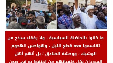 المسار نيوز ما كانوا بالحاضنة السياسية ، ولا رفقاء سلاح من تقاسموا معه قطع الليل ، وهواجس الهجوم الوشيك ، ووحشة الخنادق ؛ بل أنهم أهل السودان بكل خلفياتهم من احتفوا به في صحن بيت الله .. ودونك من لفظهم الشارع جهرةً ..