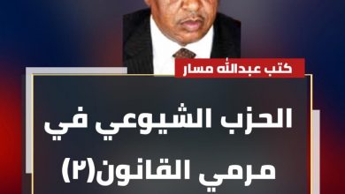 المسار نيوز الحزب الشيوعي في مرمي القانون(٢)