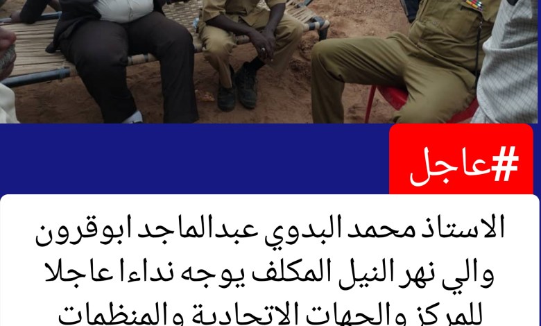 والي نهر النيل يستنجد بالمركز والمنظمات والهئيات الخيرية بمساعدة واعانة الولاية والمناطق التي تضررت من جراء السيول 1 المسار نيوز والي نهر النيل يستنجد بالمركز والمنظمات والهئيات الخيرية بمساعدة واعانة الولاية والمناطق التي تضررت من جراء السيول
