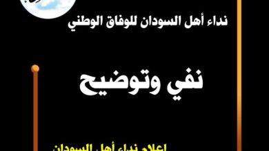 المسار نيوز نداء أهل السودان للوفاق الوطني نفي وتوضيح