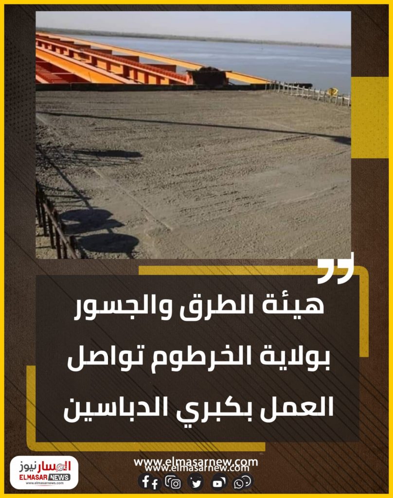 هيئة الطرق والجسور بولاية الخرطوم تواصل العمل بكبري الدباسين 1 المسار نيوز هيئة الطرق والجسور بولاية الخرطوم تواصل العمل بكبري الدباسين
