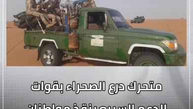 المسار نيوز متحرك درع الصحراء بقوات الدعم السريع ينقذ مواطنان من مصير مجهول