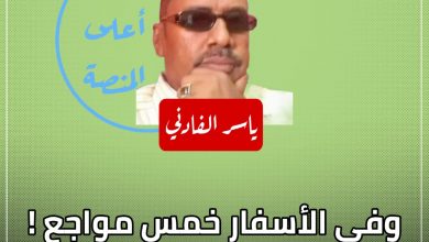 المسار نيوز وفي الأسفار خمس مواجع !