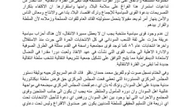 المسار نيوز حزب الأمة جناح مبارك المهدي يصدر بيانا مثيرا.