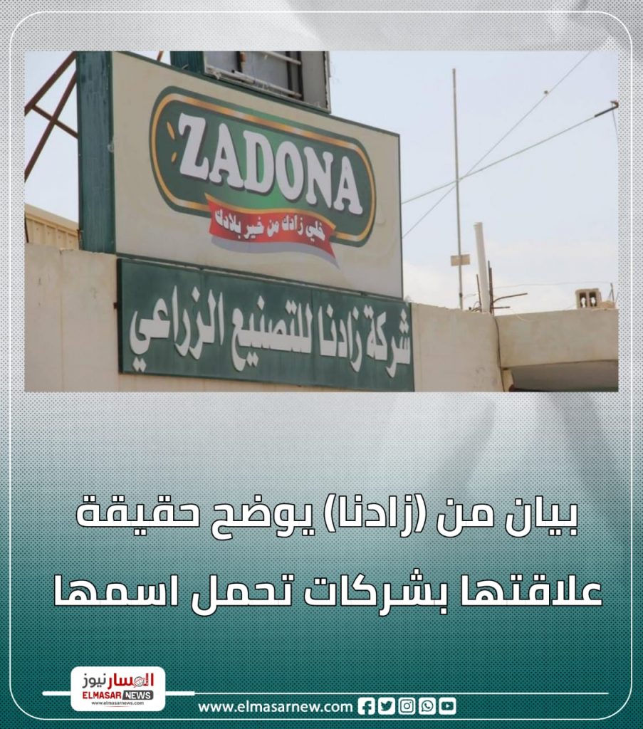 بيان من (زادنا) يوضح حقيقة علاقتها بشركات تحمل اسمها 1 المسار نيوز بيان من (زادنا) يوضح حقيقة علاقتها بشركات تحمل اسمها