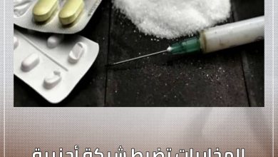المسار نيوز المخابرات تضبط شبكة أجنبية لتهريب وتوزيع المخدرات بالبلاد