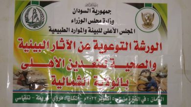 المسار نيوز مجلس البيئة ينظم ورشة للتوعية بمخاطر الزئبق في التعدين الأهلي بالولاية الشمالية ..!