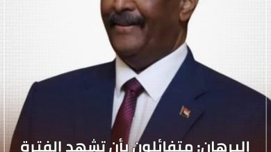 المسار نيوز البرهان: متفائلون بأن تشهد الفترة المقبلة انفراج في المشهد السياسي