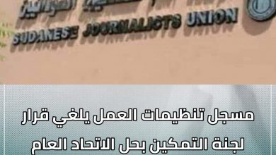 المسار نيوز رحب الاتحاد العام للصحفيين السودانيين بقرار مسجل عام تنظيمات العمل إلغاء قرار لجنة إزالة التمكين القاضي بحل الاتحاد وتجميد اصوله