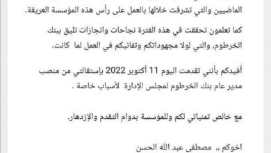 المسار نيوز إستقالة مدير بنك الخرطوم من منصبه