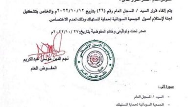 المسار نيوز عاجل: مفوض العون الإنساني يلغي قرار مهما حول الجمعية السودانية لحماية المستهلك