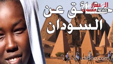 المسار نيوز بالفيديو حقائق قد لا تعرفها عن السودان ...!!