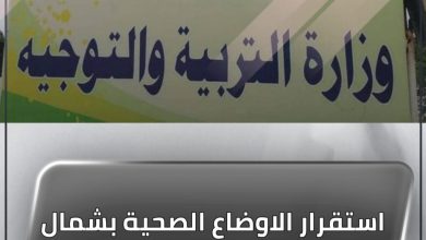 المسار نيوز استقرار الاوضاع الصحية بشمال كردفان واستئناف الدراسة