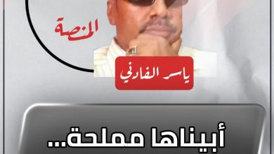 المسار نيوز أبيناها مملحة…جاسفناها قروض !