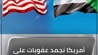 المسار نيوز أمريكا تجمد عقوبات على السودان لتسهيل التسوية