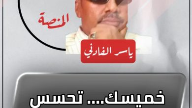 المسار نيوز خميسك…. تحسس قميصك !
