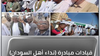 المسار نيوز قيادات مبادرة (نداء أهل السودان) تبعث برسائل إلى قائد الجيش
