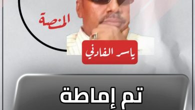 المسار نيوز تم إماطة الأذي بنجاح