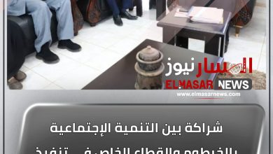 المسار نيوز شراكة بين التنمية الإجتماعية بالخرطوم والقطاع الخاص في تنفيذ المشروعات والبرامج