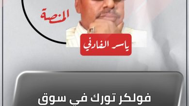 المسار نيوز فولكر تورك في سوق الخيار والفقوس !