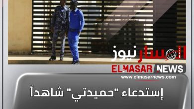 المسار نيوز إستدعاء "حميدتي" شاهداً في محكمة فتوى قتل المتظاهرين بالأربعاء