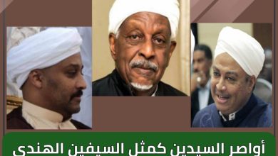 المسار نيوز تماسك البيت الختمي صخرٌ لا يغشاه السوس