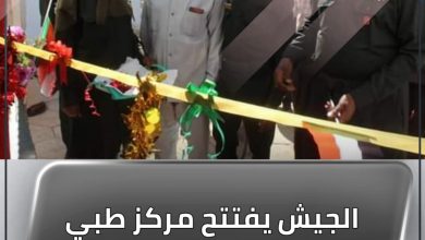 المسار نيوز الجيش يفتتح مركز طبي الفريق( بكري الخليفة)