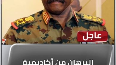 المسار نيوز عاجل البرهان من أكاديمية الأمن العليا :