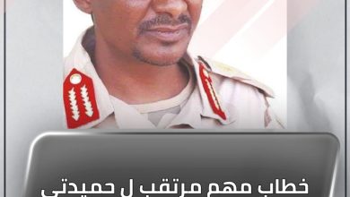 المسار نيوز خطاب مهم مرتقب ل حميدتي غدا الأحد