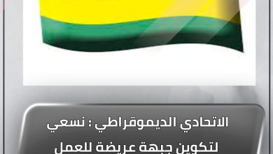 المسار نيوز الاتحادي الديموقراطي : نسعي  لتكوين جبهة عريضة للعمل علي التوصل لاتفاق سوداني بعيدا عن الوصاية الاجنبية : بيان