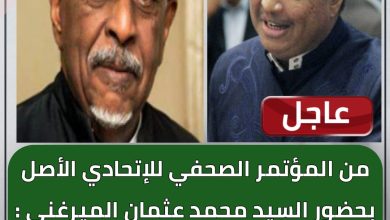 المسار نيوز عاجل| من المؤتمر الصحفي للإتحادي الأصل
