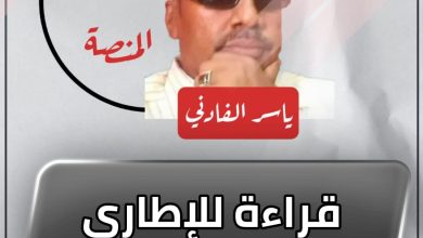المسار نيوز قراءة للإطاري بعد القهوة !