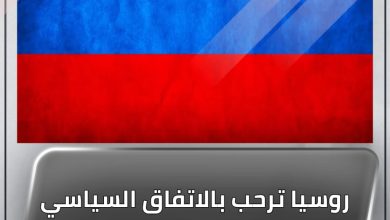 المسار نيوز روسيا ترحب بالاتفاق السياسي الإطاري في السودان