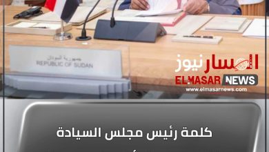 المسار نيوز كلمة رئيس مجلس السيادة الإنتقالي الفريق أول ركن عبدالفتاح البرهان أمام القمة العربية الصينية