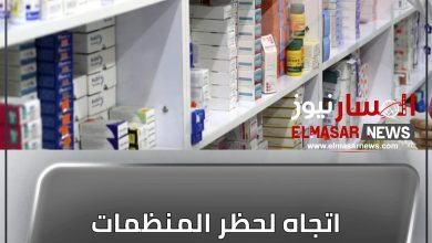 المسار نيوز اتجاه لحظر المنظمات الوطنية من استيراد الأدوية