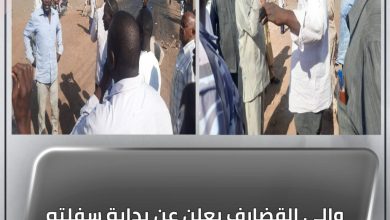 المسار نيوز والي القضارف يعلن عن بداية سفلته طريق يمر بعدد من أحياء المدينة