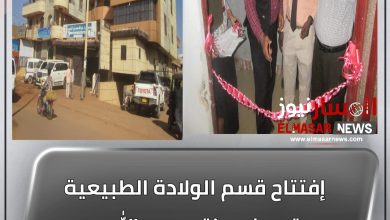 المسار نيوز إفتتاح قسم الولادة الطبيعية بمستوصف دكتور عبد الله محمد توم التخصصي بودمدني