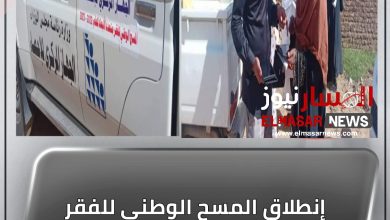 المسار نيوز إنطلاق المسح الوطني للفقر متعدد الأبعاد بالشمالية