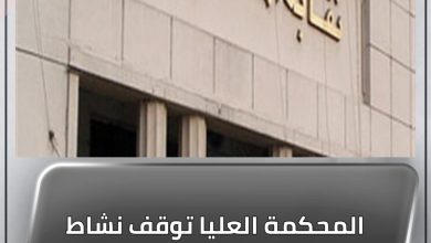 المسار نيوز المحكمة العليا توقف نشاط لجنة المحامين التسييرية