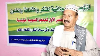 المسار نيوز إنعقاد الجمعية العمومية للمؤسسة السودانية للفكر والثقافة والفنون