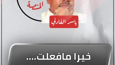 المسار نيوز خيرا مافعلت….أيها البرهان