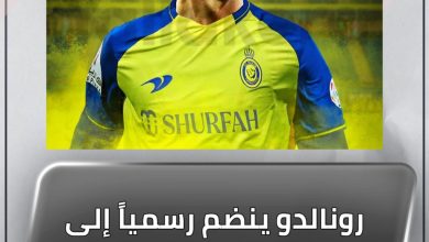 المسار نيوز رونالدو ينضم رسمياً إلى النصر السعودي