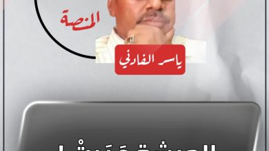 المسار نيوز الحبشة عَبَرتْ !