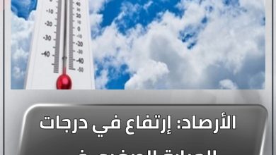 المسار نيوز الأرصاد: إرتفاع في درجات الحرارة الصغرى في أواسط وجنوب البلاد