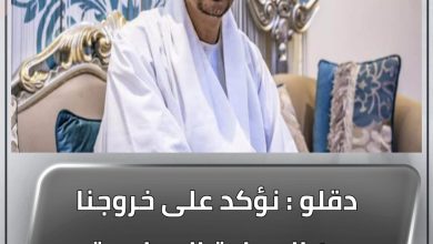 المسار نيوز دقلو : نؤكد على خروجنا من العملية السياسية، ودعم السلطة المدنية