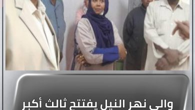 المسار نيوز والي نهر النيل يفتتح ثالث أكبر معمل بيئي بالسودان غدا