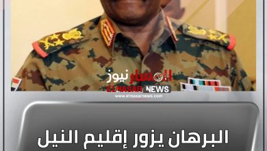 المسار نيوز البرهان يزور إقليم النيل الأزرق لأول مرة