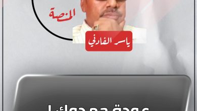المسار نيوز عودة حمدوك !