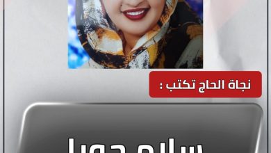 المسار نيوز سلام جوبا
